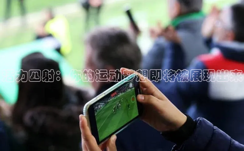 活力四射：你的运动梦想即将被展现出来