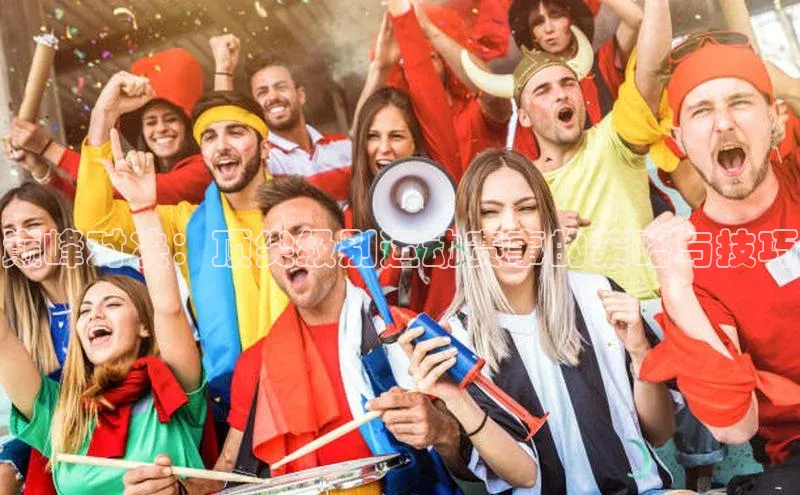 巅峰对决：顶尖级别运动赛事的策略与技巧