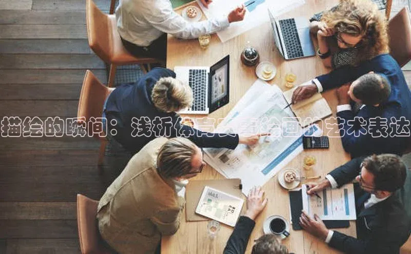 描绘的瞬间：浅析体育赛事绘画的艺术表达