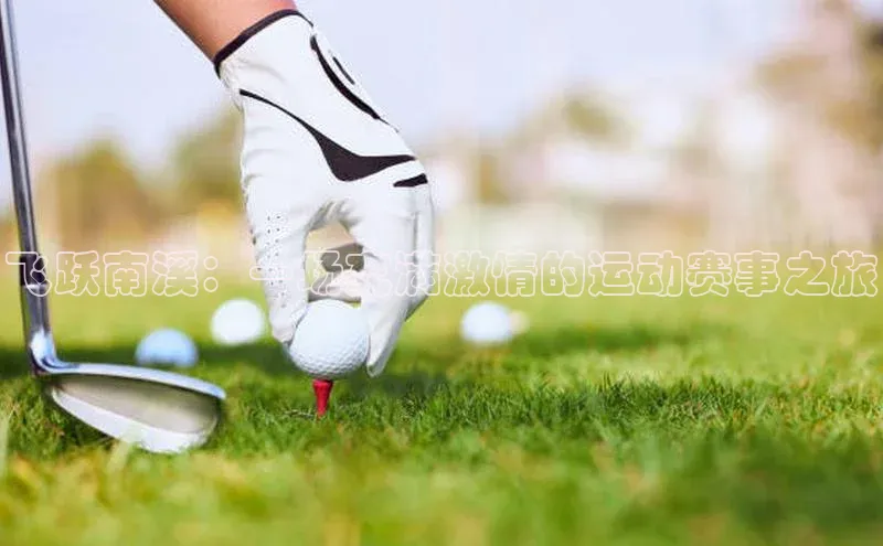 飞跃南溪：一场充满激情的运动赛事之旅