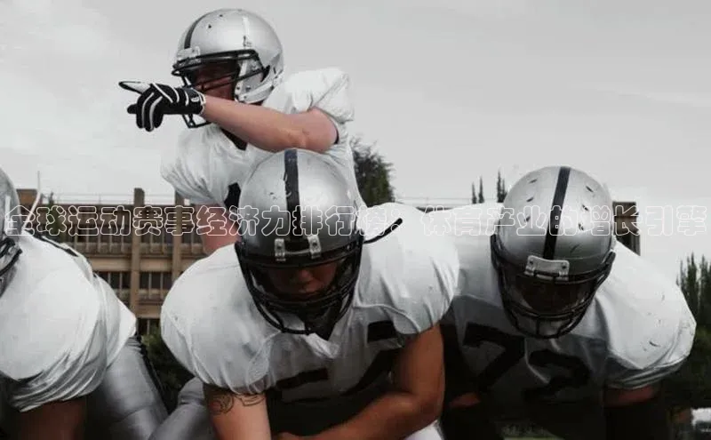 全球运动赛事经济力排行榜：体育产业的增长引擎