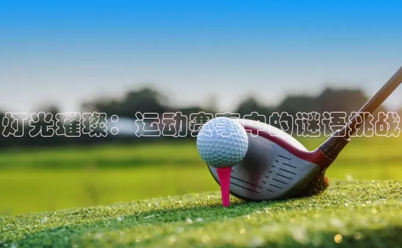 灯光璀璨：运动赛事中的谜语挑战